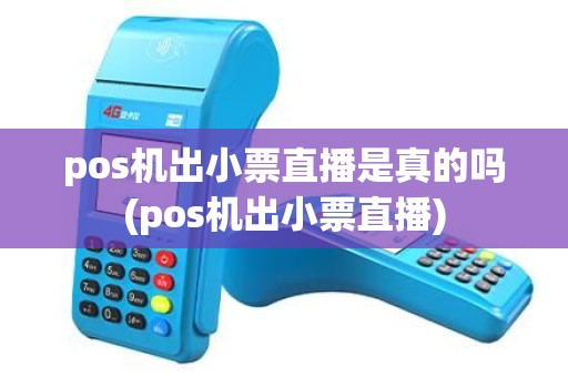 pos机出小票直播是真的吗(pos机出小票直播)