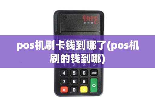 pos机刷卡钱到哪了(pos机刷的钱到哪) pos机刷卡钱到哪了(pos机刷的钱到哪)