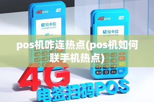pos机咋连热点(pos机如何联手机热点)