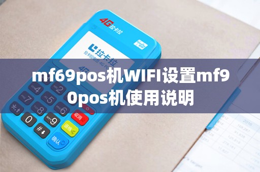 mf69pos机WIFI设置mf90pos机使用说明