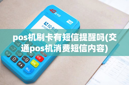 pos机刷卡有短信提醒吗(交通pos机消费短信内容)
