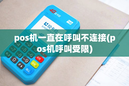 pos机一直在呼叫不连接(pos机呼叫受限)
