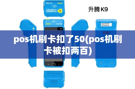pos机刷卡扣了50(pos机刷卡被扣两百)