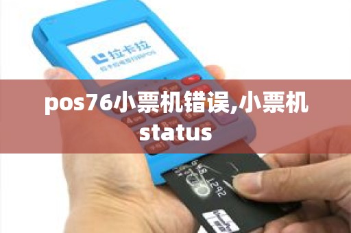 pos76小票机错误,小票机status