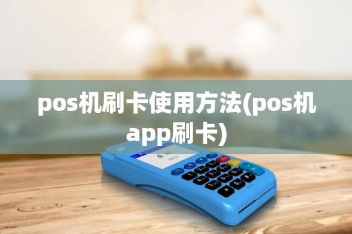 pos机刷卡使用方法(pos机app刷卡) pos机刷卡使用方法(pos机app刷卡)