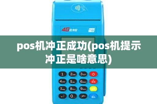 pos机冲正成功(pos机提示冲正是啥意思)