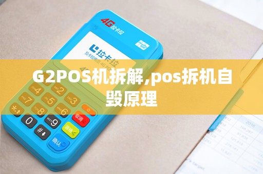 G2POS机拆解,pos拆机自毁原理