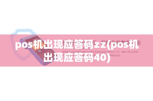 pos机出现应答码zz(pos机出现应答码40)