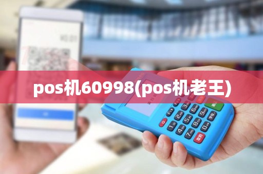 pos机60998(pos机老王)