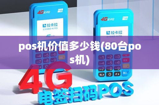pos机价值多少钱(80台pos机)