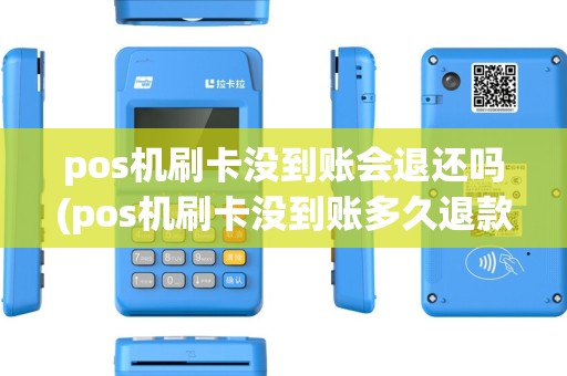 pos机刷卡没到账会退还吗(pos机刷卡没到账多久退款) pos机刷卡没到账会退还吗(pos机刷卡没到账多久退款)