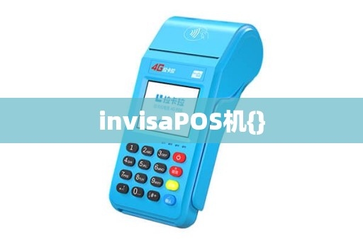 invisaPOS机{}