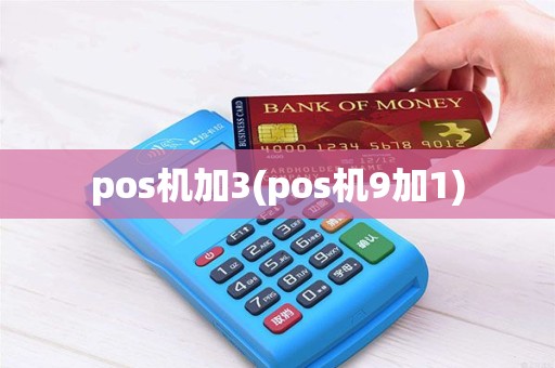 pos机加3(pos机9加1) pos机加3(pos机9加1)