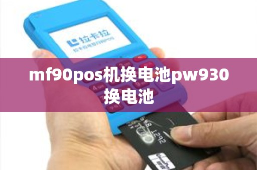 mf90pos机换电池pw930换电池