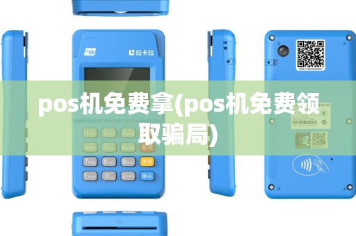 pos机免费拿(pos机免费领取骗局)