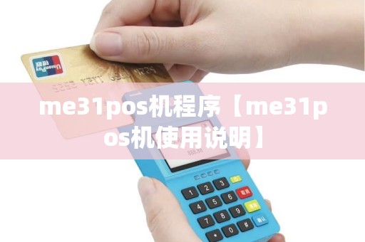 me31pos机程序【me31pos机使用说明】