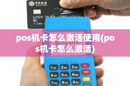 pos机卡怎么激活使用(pos机卡怎么激活)