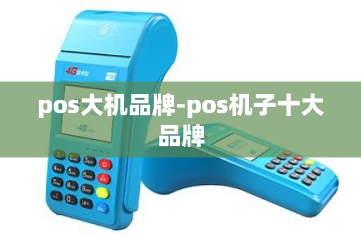 pos大机品牌-pos机子十大品牌