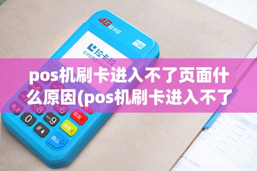 pos机刷卡进入不了页面什么原因(pos机刷卡进入不了页面) pos机刷卡进入不了页面什么原因(pos机刷卡进入不了页面)