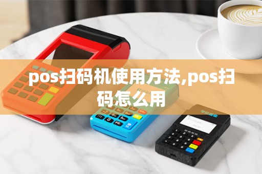 pos扫码机使用方法,pos扫码怎么用