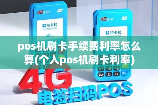 pos机刷卡手续费利率怎么算(个人pos机刷卡利率) pos机刷卡手续费利率怎么算(个人pos机刷卡利率)