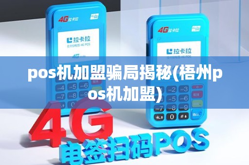 pos机加盟骗局揭秘(梧州pos机加盟)
