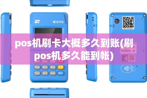 pos机刷卡大概多久到账(刷pos机多久能到帐) pos机刷卡大概多久到账(刷pos机多久能到帐)