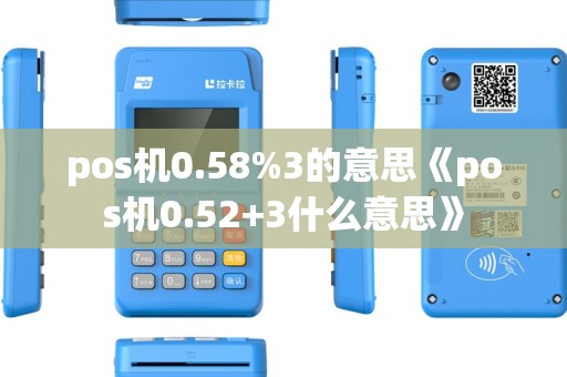pos机0.58%3的意思《pos机0.52+3什么意思》
