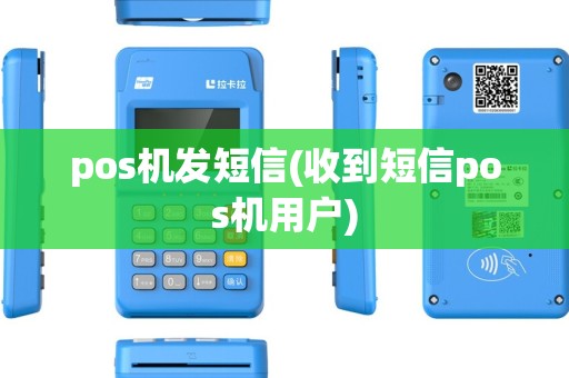 pos机发短信(收到短信pos机用户)