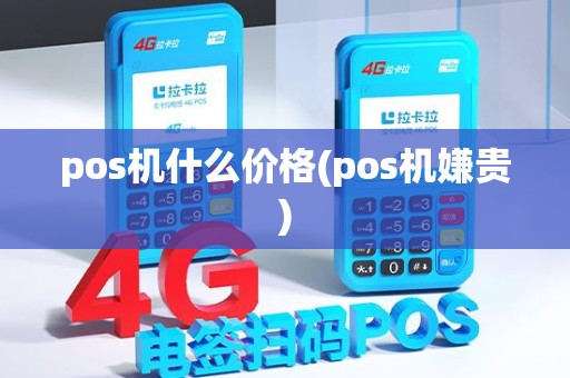 pos机什么价格(pos机嫌贵) pos机什么价格(pos机嫌贵)