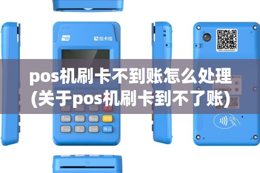 pos机刷卡不到账怎么处理(关于pos机刷卡到不了账) pos机刷卡不到账怎么处理(关于pos机刷卡到不了账)