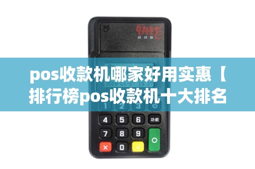 pos收款机哪家好用实惠【排行榜pos收款机十大排名】