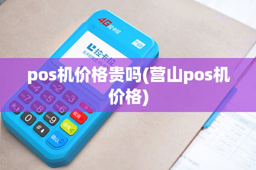 pos机价格贵吗(营山pos机价格) pos机价格贵吗(营山pos机价格)