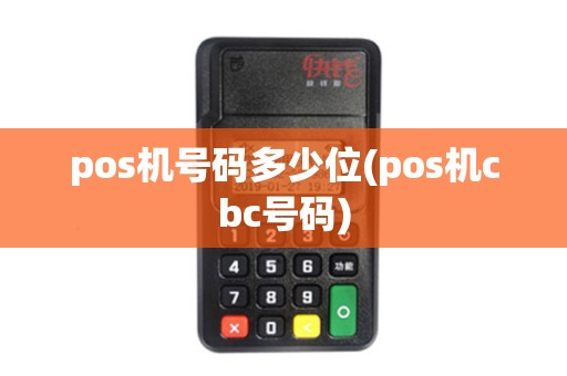 pos机号码多少位(pos机cbc号码)