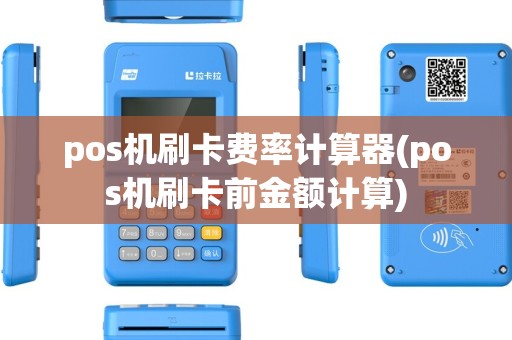 pos机刷卡费率计算器(pos机刷卡前金额计算) pos机刷卡费率计算器(pos机刷卡前金额计算)