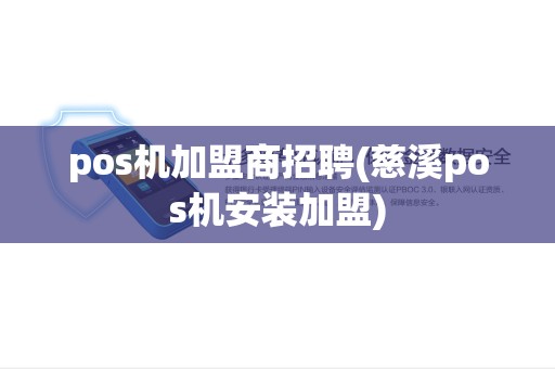 pos机加盟商招聘(慈溪pos机安装加盟)