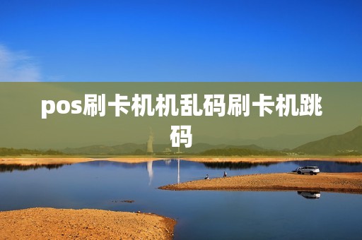 pos刷卡机机乱码刷卡机跳码