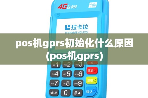 pos机gprs初始化什么原因(pos机gprs)