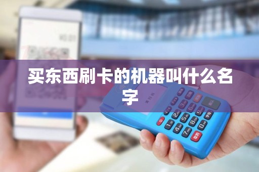 买东西刷卡的机器叫什么名字
