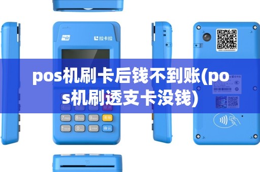 pos机刷卡后钱不到账(pos机刷透支卡没钱)