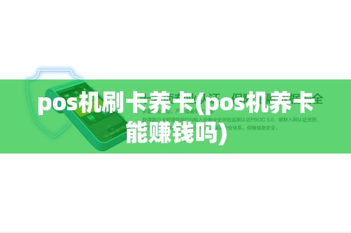 pos机刷卡养卡(pos机养卡能赚钱吗) pos机刷卡养卡(pos机养卡能赚钱吗)