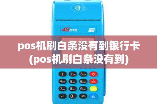 pos机刷白条没有到银行卡(pos机刷白条没有到) pos机刷白条没有到银行卡(pos机刷白条没有到)