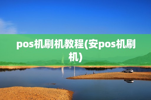 pos机刷机教程(安pos机刷机)