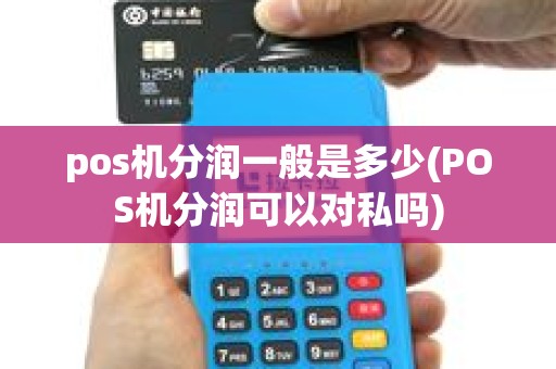 pos机分润一般是多少(POS机分润可以对私吗)