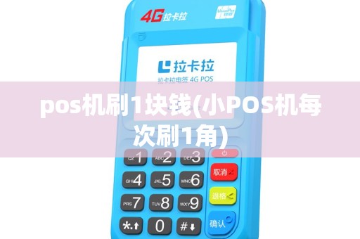 pos机刷1块钱(小POS机每次刷1角) pos机刷1块钱(小POS机每次刷1角)
