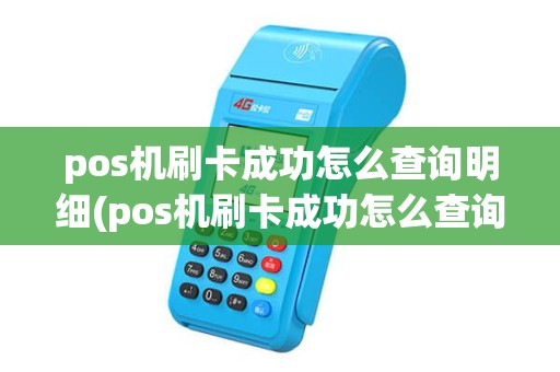 pos机刷卡成功怎么查询明细(pos机刷卡成功怎么查询)
