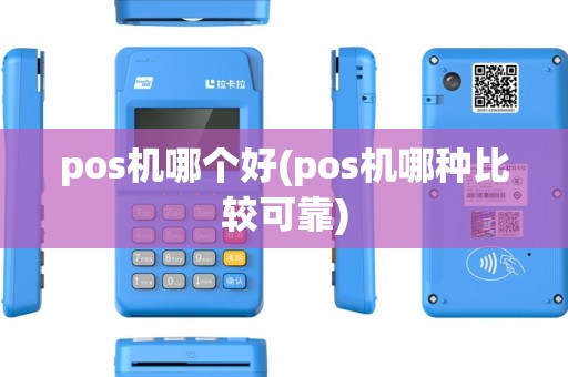 pos机哪个好(pos机哪种比较可靠) pos机哪个好(pos机哪种比较可靠)