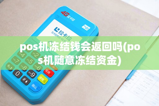 pos机冻结钱会返回吗(pos机随意冻结资金)