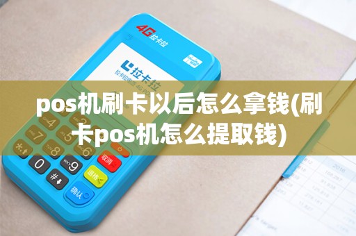 pos机刷卡以后怎么拿钱(刷卡pos机怎么提取钱) pos机刷卡以后怎么拿钱(刷卡pos机怎么提取钱)