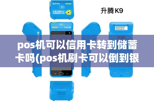 pos机可以信用卡转到储蓄卡吗(pos机刷卡可以倒到银行吗)
